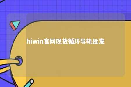 hiwin官网现货循环导轨批发