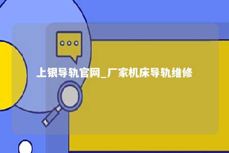 上银导轨官网_厂家机床导轨维修