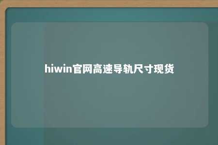 hiwin官网高速导轨尺寸现货