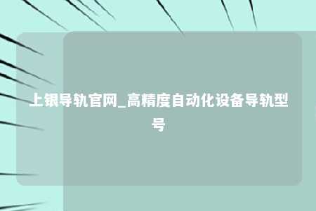 上银导轨官网_高精度自动化设备导轨型号