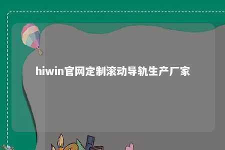 hiwin官网定制滚动导轨生产厂家