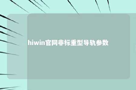 hiwin官网非标重型导轨参数