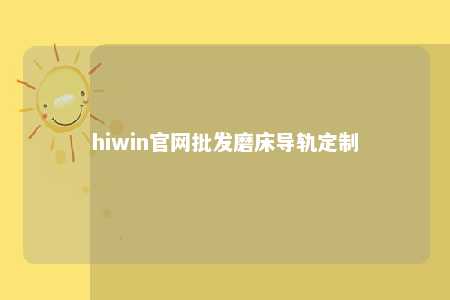 hiwin官网批发磨床导轨定制