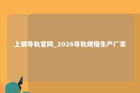 上银导轨官网_2026导轨规格生产厂家
