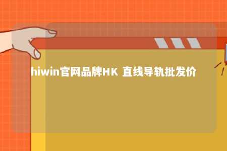hiwin官网品牌HK 直线导轨批发价