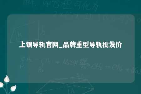 上银导轨官网_品牌重型导轨批发价