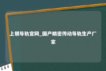 上银导轨官网_国产精密传动导轨生产厂家