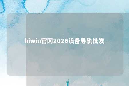hiwin官网2026设备导轨批发