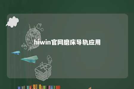 hiwin官网磨床导轨应用