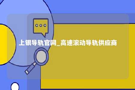 上银导轨官网_高速滚动导轨供应商