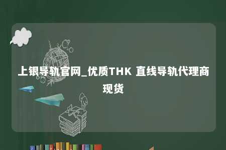 上银导轨官网_优质THK 直线导轨代理商现货