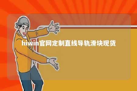 hiwin官网定制直线导轨滑块现货