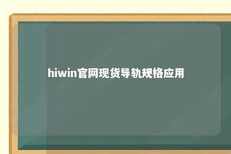 hiwin官网现货导轨规格应用