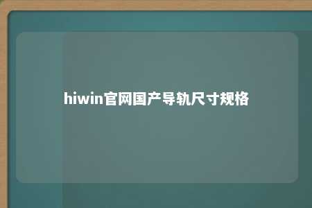 hiwin官网国产导轨尺寸规格
