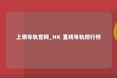上银导轨官网_HK 直线导轨排行榜