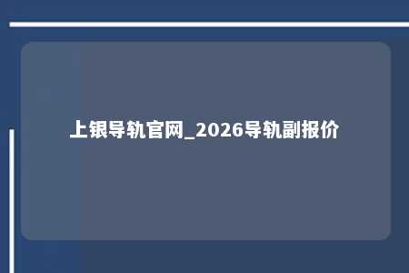 上银导轨官网_2026导轨副报价