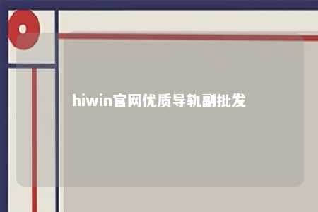 hiwin官网优质导轨副批发