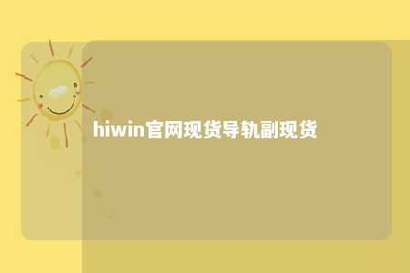 hiwin官网现货导轨副现货