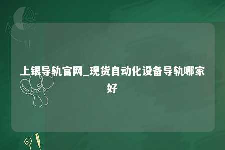 上银导轨官网_现货自动化设备导轨哪家好