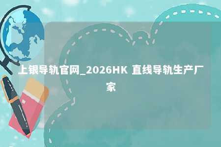 上银导轨官网_2026HK 直线导轨生产厂家