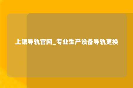 上银导轨官网_专业生产设备导轨更换