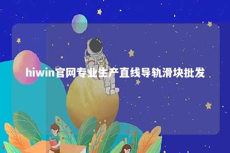 hiwin官网专业生产直线导轨滑块批发