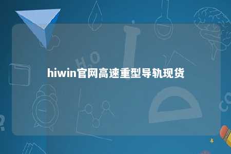 hiwin官网高速重型导轨现货