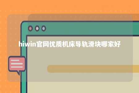 hiwin官网优质机床导轨滑块哪家好