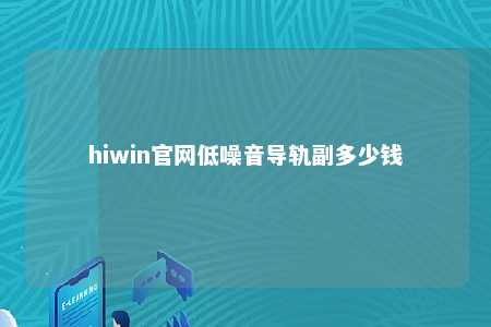 hiwin官网低噪音导轨副多少钱