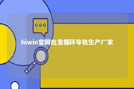 hiwin官网批发循环导轨生产厂家