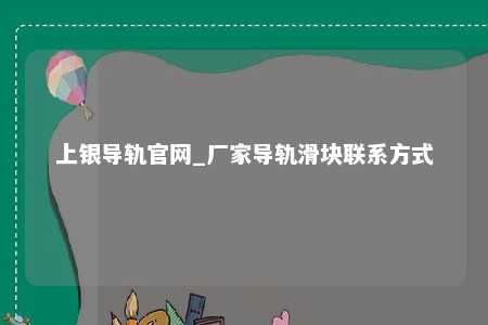 上银导轨官网_厂家导轨滑块联系方式