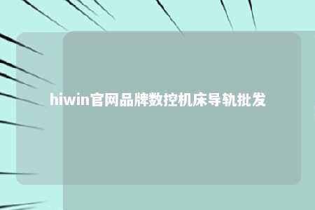 hiwin官网品牌数控机床导轨批发