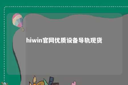 hiwin官网优质设备导轨现货