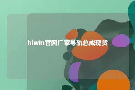 hiwin官网厂家导轨总成现货