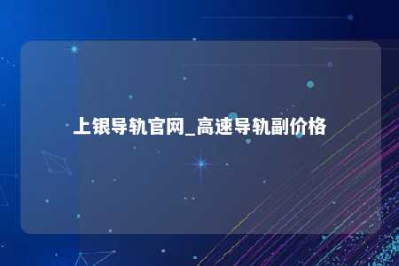 上银导轨官网_高速导轨副价格