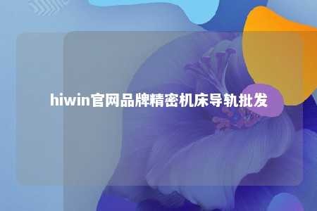 hiwin官网品牌精密机床导轨批发