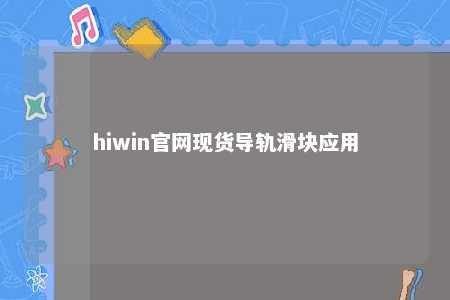 hiwin官网现货导轨滑块应用