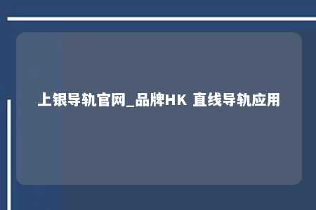 上银导轨官网_品牌HK 直线导轨应用