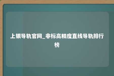 上银导轨官网_非标高精度直线导轨排行榜