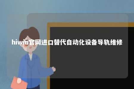 hiwin官网进口替代自动化设备导轨维修