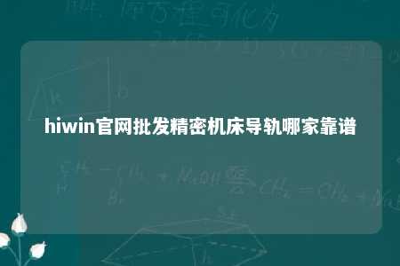 hiwin官网批发精密机床导轨哪家靠谱