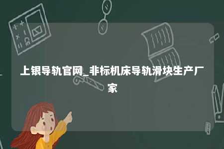 上银导轨官网_非标机床导轨滑块生产厂家
