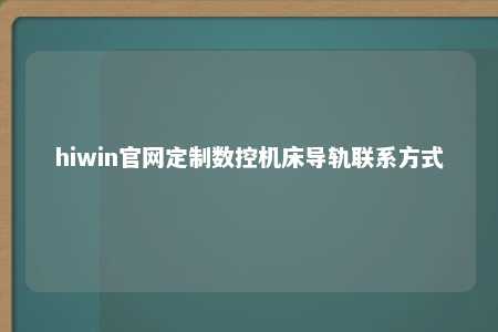 hiwin官网定制数控机床导轨联系方式