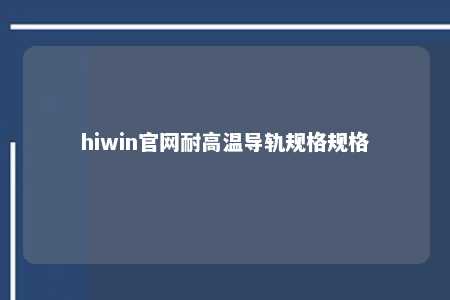 hiwin官网耐高温导轨规格规格