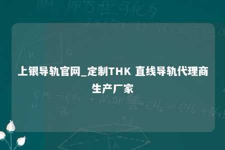 上银导轨官网_定制THK 直线导轨代理商生产厂家