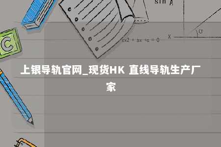 上银导轨官网_现货HK 直线导轨生产厂家