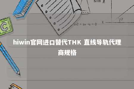hiwin官网进口替代THK 直线导轨代理商规格