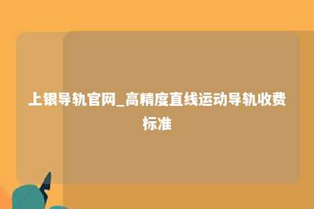 上银导轨官网_高精度直线运动导轨收费标准