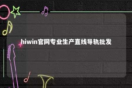 hiwin官网专业生产直线导轨批发