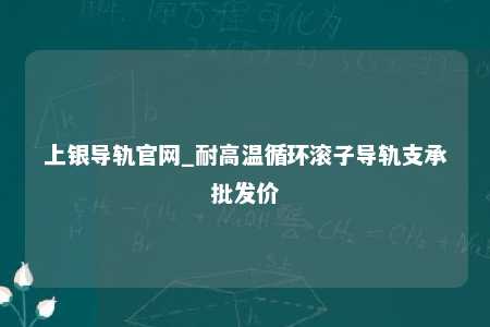 上银导轨官网_耐高温循环滚子导轨支承批发价